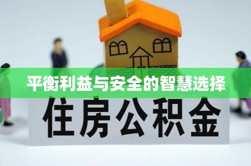 南投市平衡利益与安全的智慧选择