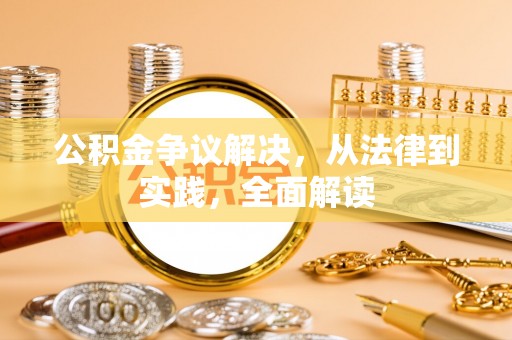 南投市公积金争议解决，从法律到实践，全面解读