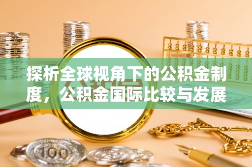南投市探析全球视角下的公积金制度，公积金国际比较与发展趋势