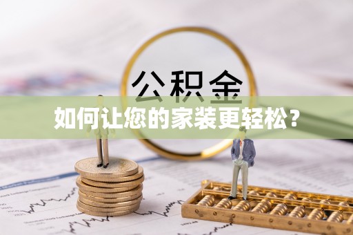 南投市如何让您的家装更轻松？