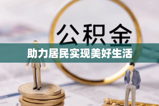 南投市助力居民实现美好生活