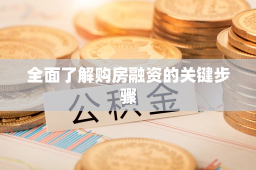 南投市全面了解购房融资的关键步骤