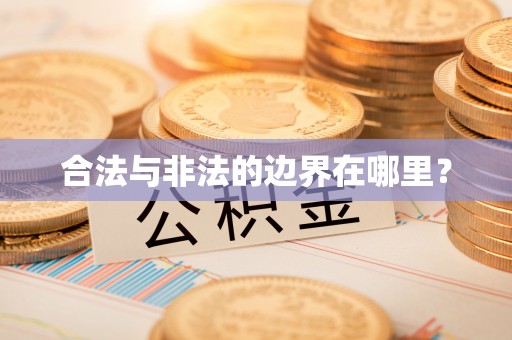 南投市合法与非法的边界在哪里？