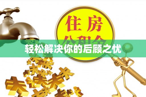 南投市轻松解决你的后顾之忧