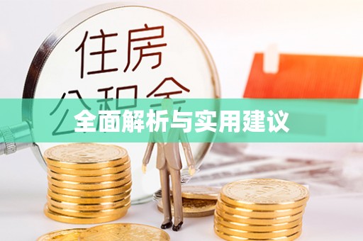 南投市全面解析与实用建议