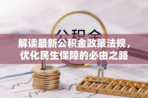 南投市解读最新公积金政策法规，优化民生保障的必由之路