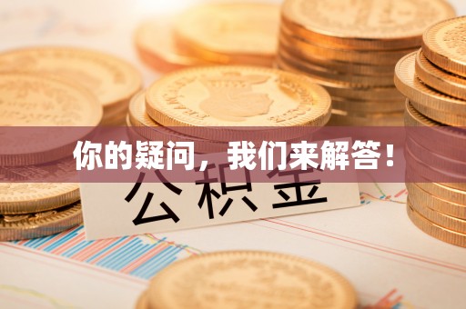 南投市你的疑问，我们来解答！