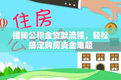 南投市揭秘公积金贷款流程，轻松搞定购房资金难题