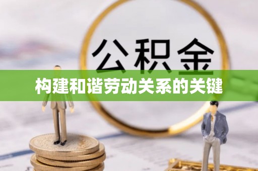 南投市构建和谐劳动关系的关键