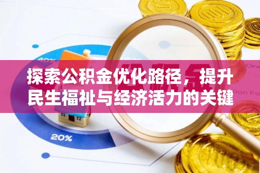 南投市探索公积金优化路径，提升民生福祉与经济活力的关键之举
