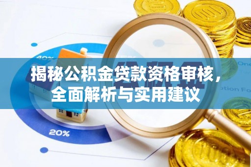 南投市揭秘公积金贷款资格审核，全面解析与实用建议