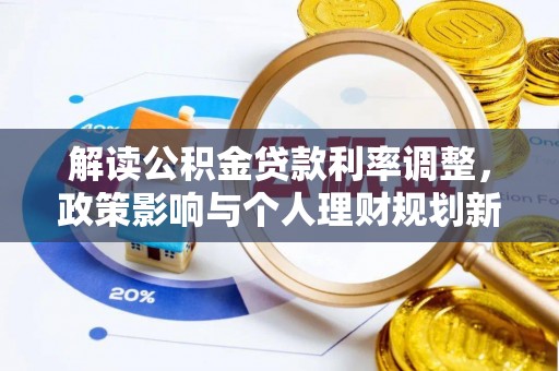 南投市解读公积金贷款利率调整，政策影响与个人理财规划新思路