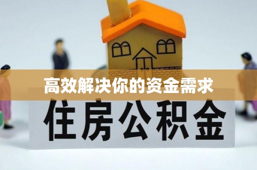 南投市高效解决你的资金需求