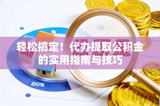 南投市轻松搞定！代办提取公积金的实用指南与技巧