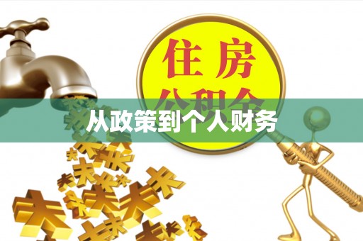 南投市从政策到个人财务