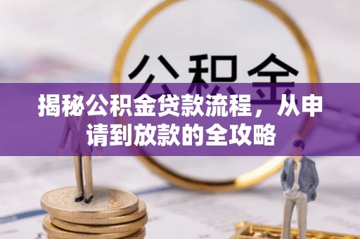 南投市揭秘公积金贷款流程，从申请到放款的全攻略