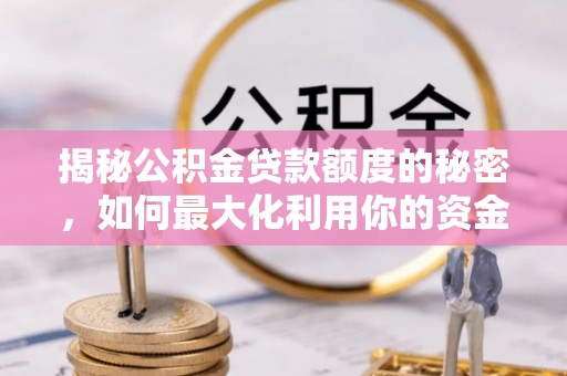 南投市揭秘公积金贷款额度的秘密，如何最大化利用你的资金