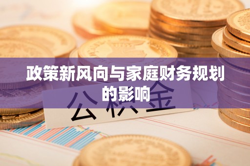 南投市政策新风向与家庭财务规划的影响