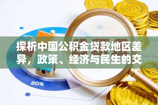 南投市探析中国公积金贷款地区差异，政策、经济与民生的交织影响