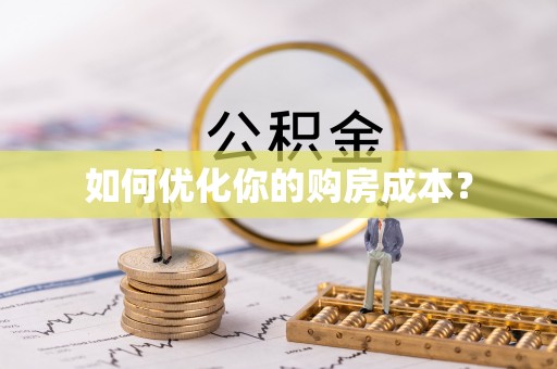 南投市如何优化你的购房成本？