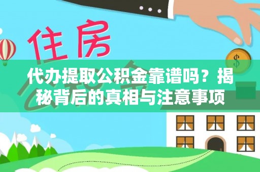 南投市代办提取公积金靠谱吗？揭秘背后的真相与注意事项