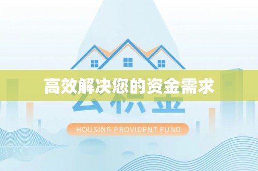 南投市高效解决您的资金需求