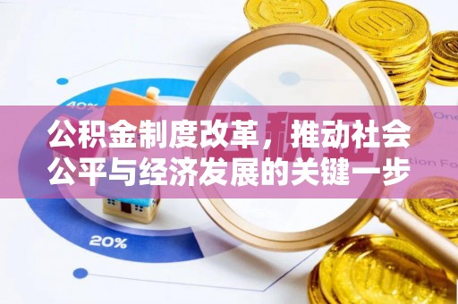 南投市公积金制度改革，推动社会公平与经济发展的关键一步
