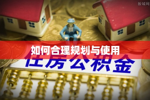 南投市如何合理规划与使用
