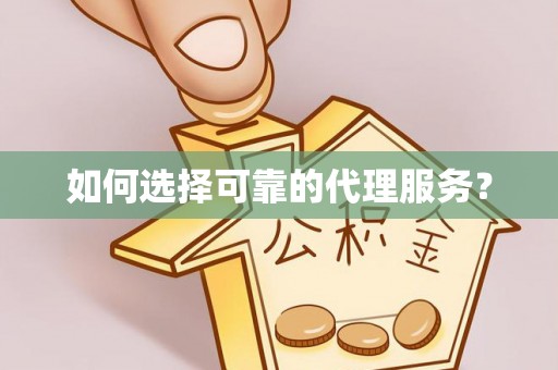 南投市如何选择可靠的代理服务？