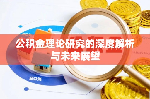 南投市公积金理论研究的深度解析与未来展望