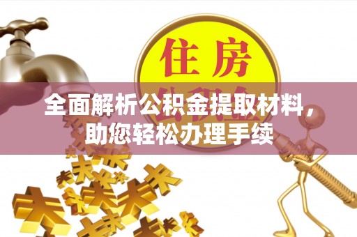 南投市全面解析公积金提取材料，助您轻松办理手续