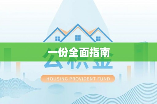 南投市一份全面指南