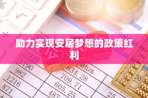 南投市助力实现安居梦想的政策红利