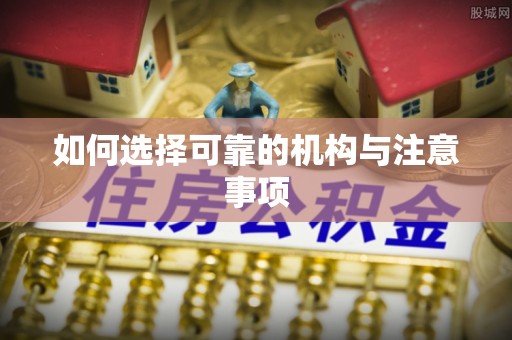 南投市如何选择可靠的机构与注意事项