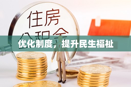 南投市优化制度，提升民生福祉