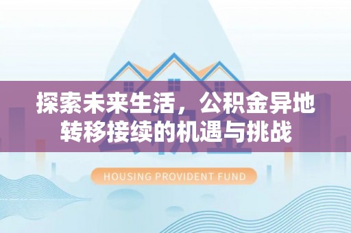 南投市探索未来生活，公积金异地转移接续的机遇与挑战