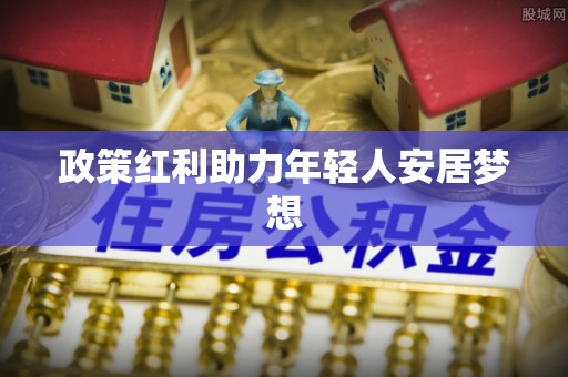 南投市政策红利助力年轻人安居梦想