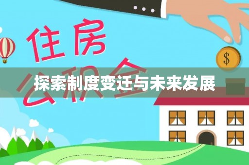 南投市探索制度变迁与未来发展