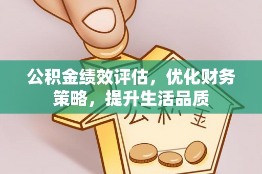南投市公积金绩效评估，优化财务策略，提升生活品质