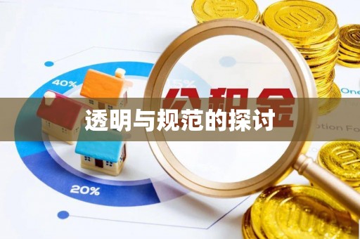 南投市透明与规范的探讨