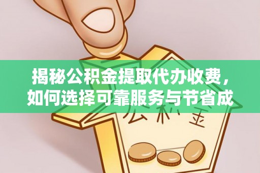 南投市揭秘公积金提取代办收费，如何选择可靠服务与节省成本