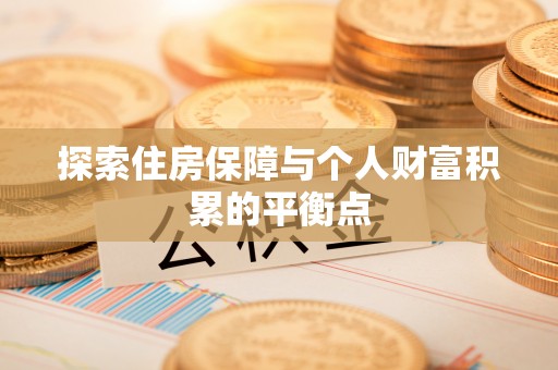 南投市探索住房保障与个人财富积累的平衡点