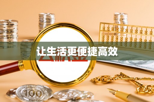 南投市让生活更便捷高效