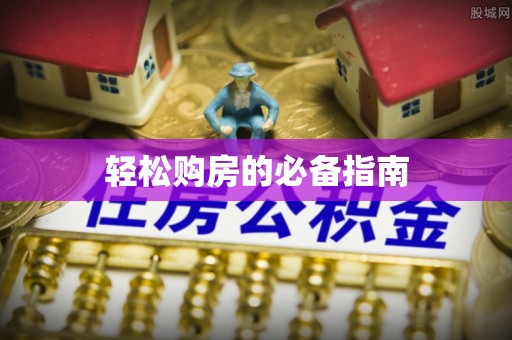 南投市轻松购房的必备指南