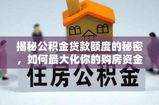 南投市揭秘公积金贷款额度的秘密，如何最大化你的购房资金