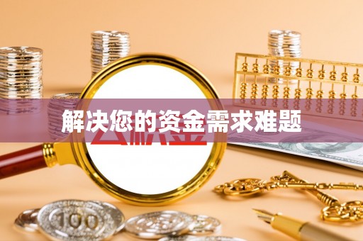 南投市解决您的资金需求难题