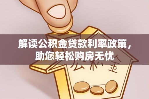 南投市解读公积金贷款利率政策，助您轻松购房无忧