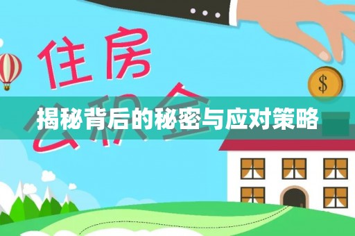 南投市揭秘背后的秘密与应对策略