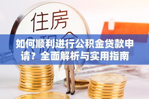 南投市如何顺利进行公积金贷款申请？全面解析与实用指南