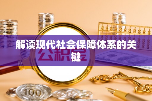 南投市解读现代社会保障体系的关键